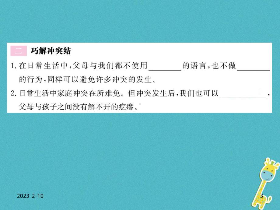 八年级道德与法治上册第一单元成长的空间第二课亲情与冲突第2框难免有冲突巧解冲突结习题课件人民版.ppt_第3页