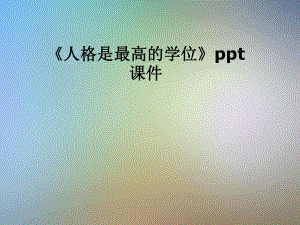 《人格是最高的学位》课件.pptx