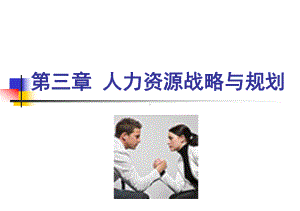 人力资源战略与规划1课件.ppt