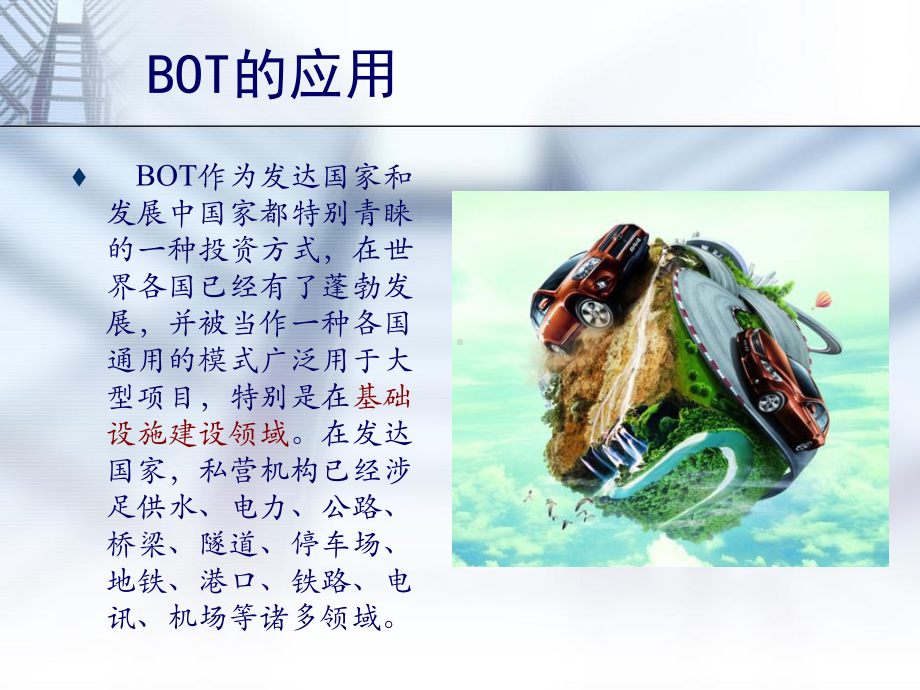 BOT简介及成功关键课件.pptx_第2页