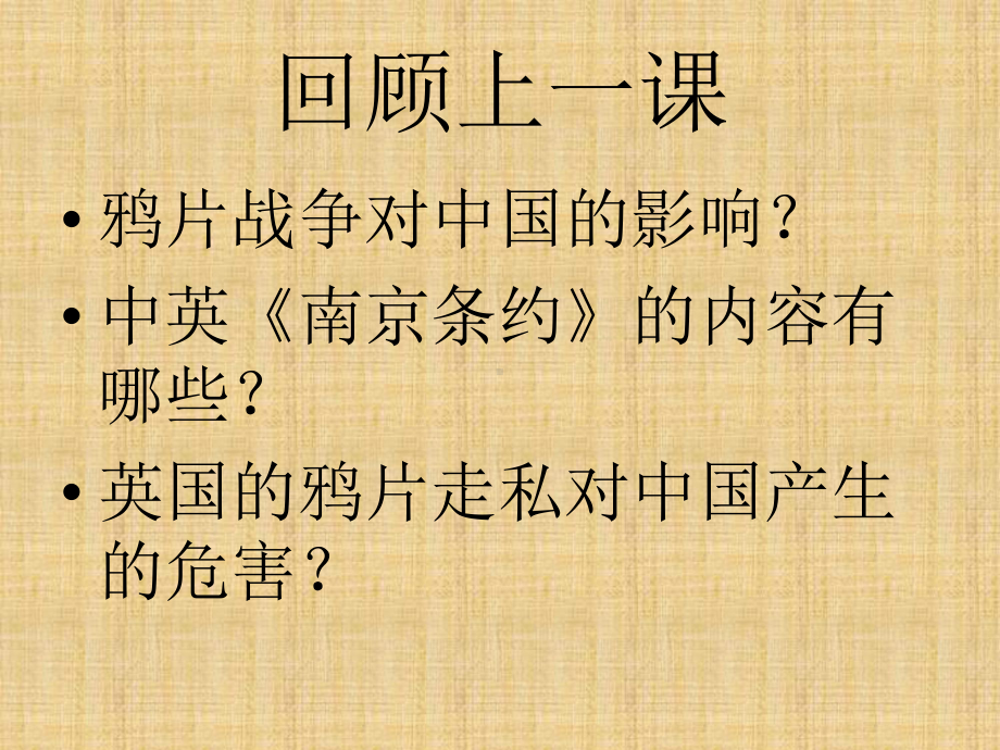 八年级历史上册-第二课-劫难中的抗争罪行名师课件-北师大版.ppt_第1页