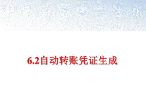 最新62自动转账凭证生成课件.ppt