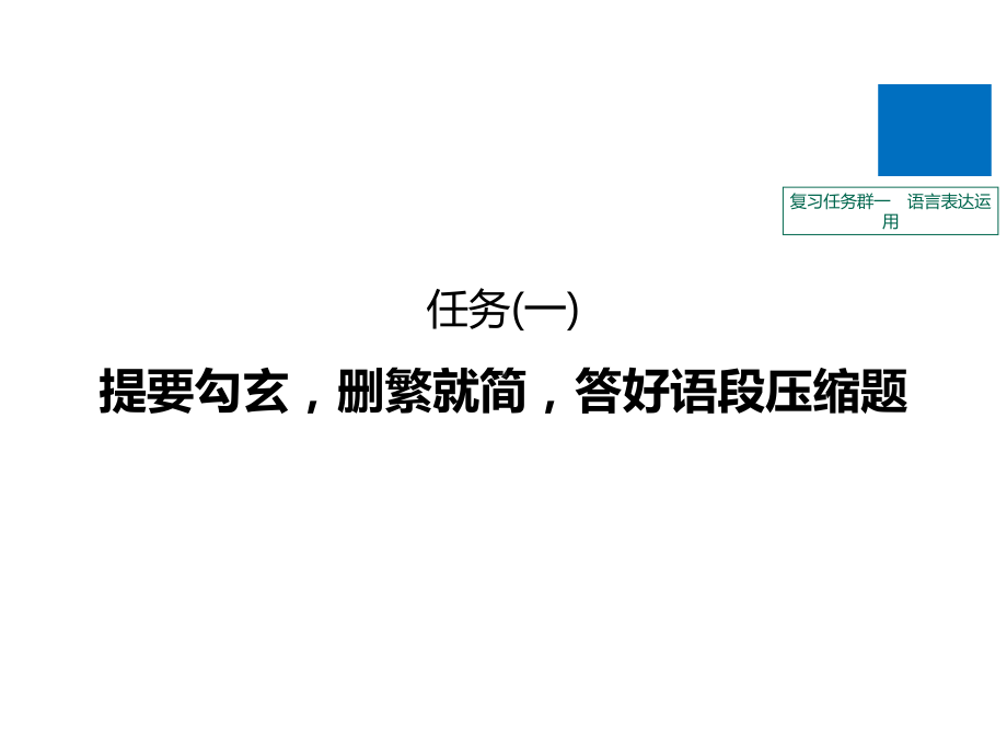 高考语文浙江专大二轮复习课件：复习任务群一语言表达运用任务(一).pptx_第1页