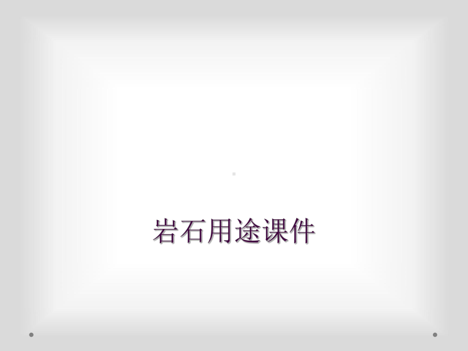 岩石用途课件.ppt_第1页