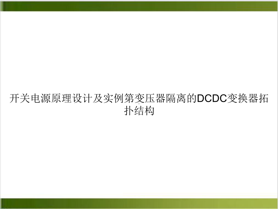 开关电源原理设计及实例第变压器隔离的DCDC变换器拓扑结构课件.ppt_第1页