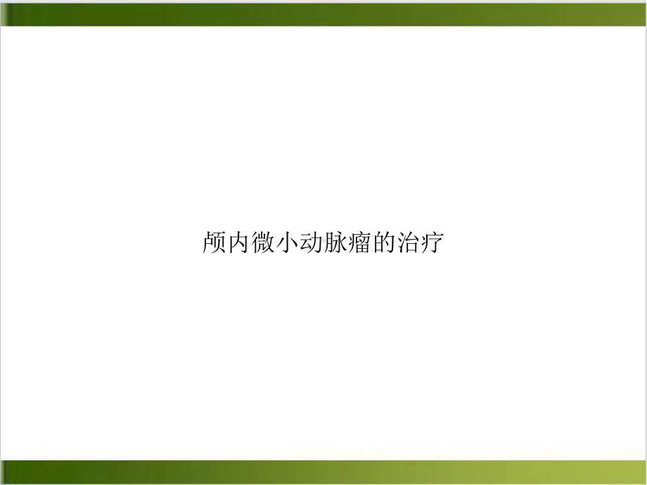 颅内微小动脉瘤的治疗教学课件.ppt_第1页