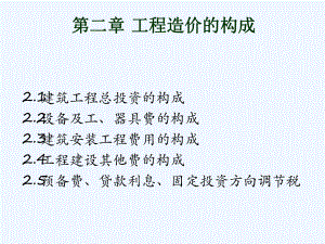 工程造价的构成课件.ppt