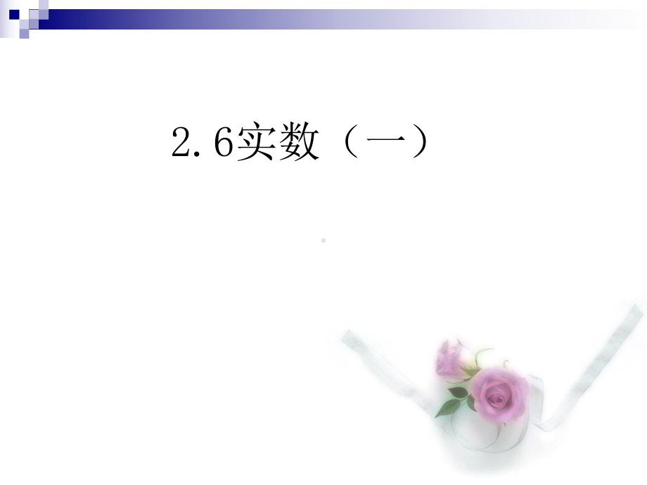 〔北师大版〕实数教学课件7.ppt_第1页