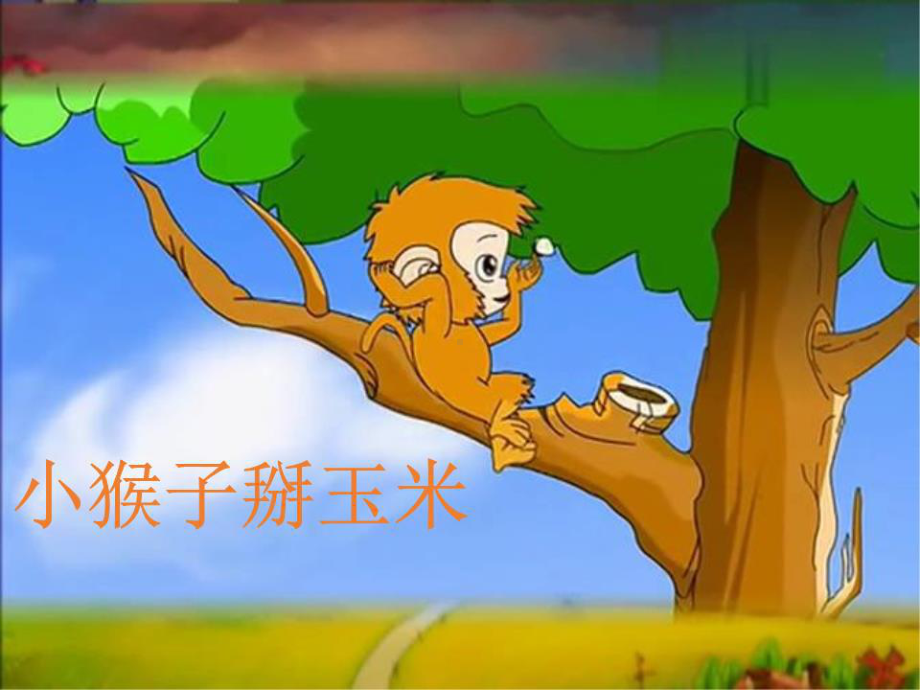 《小猴子掰玉米》课件.ppt_第1页