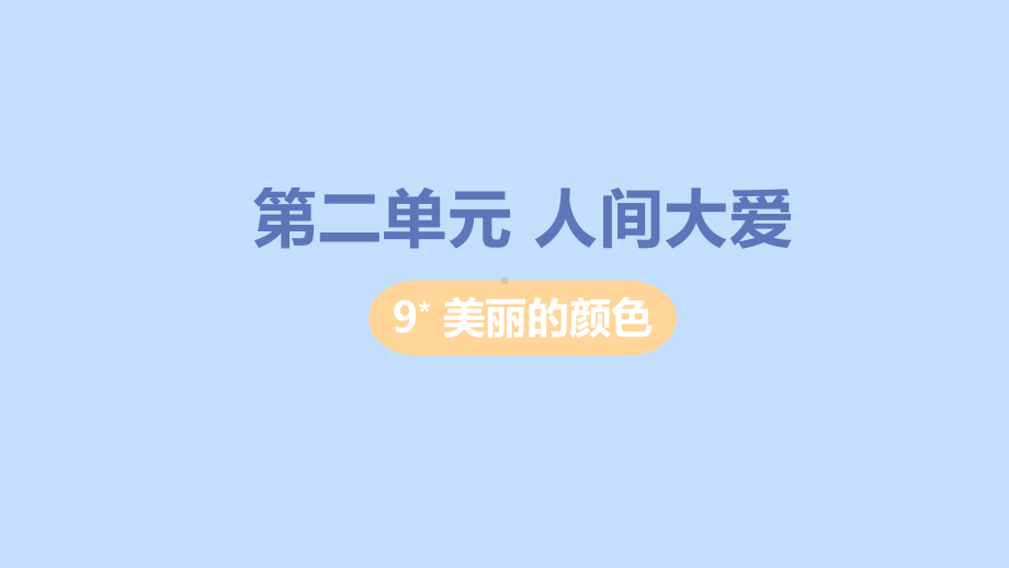 八年级语文上册第二单元人物画像美丽的颜色教学课件新人教版.pptx_第1页