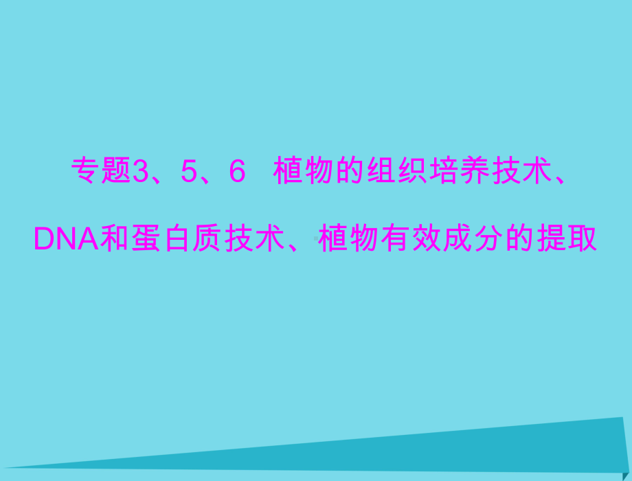 高考生物总复习 专题3 植物的组织培养技术 专题4 DNA和蛋白质技术 专题5 植物有效成分的提取课件 新人教选修1.ppt_第1页