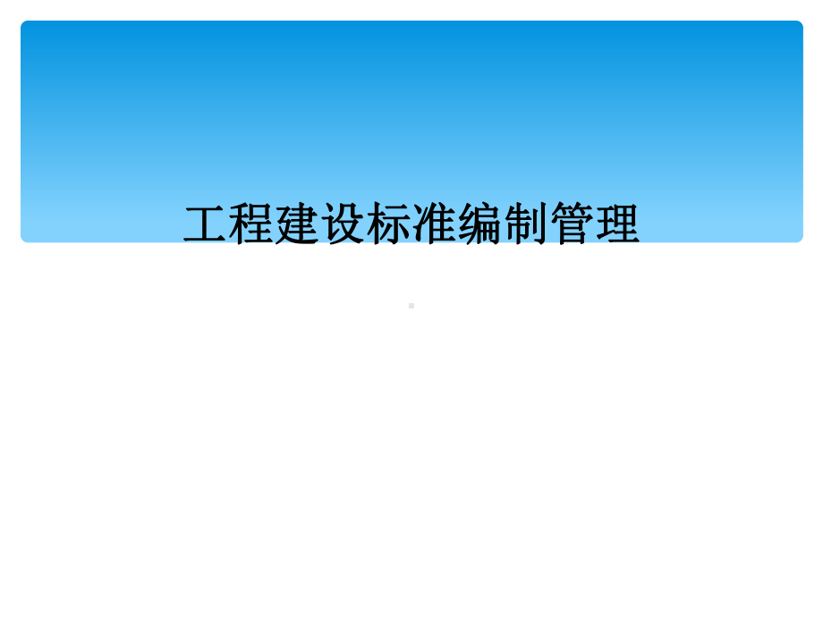 工程建设标准编制管理课件.ppt_第1页