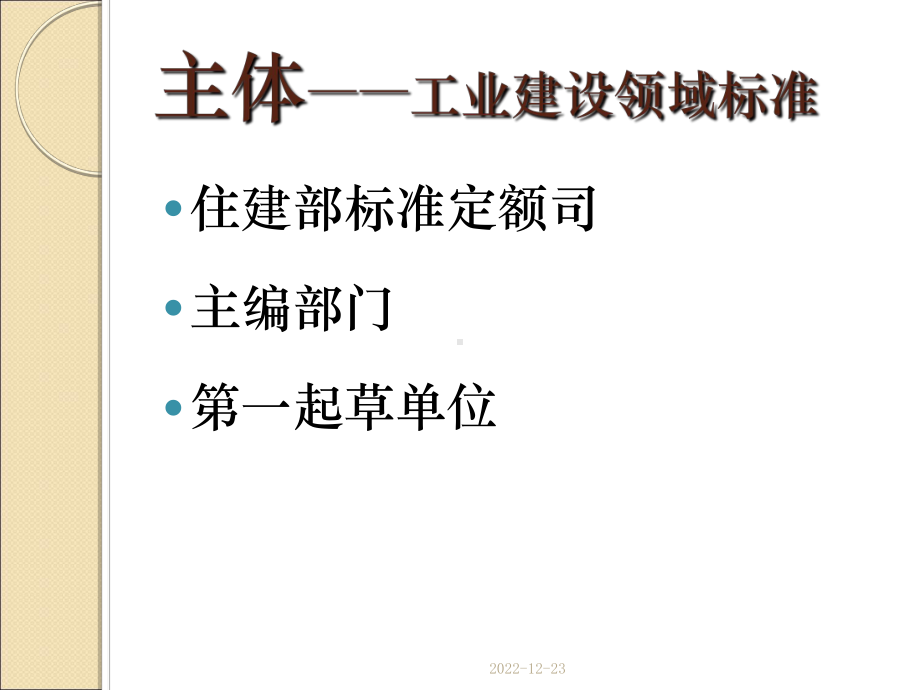 工程建设标准编制管理课件.ppt_第2页