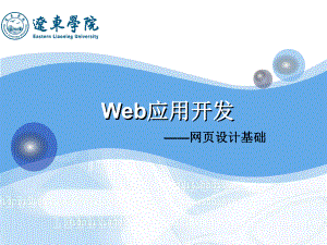 Web应用开发-网页设计基础课件.ppt