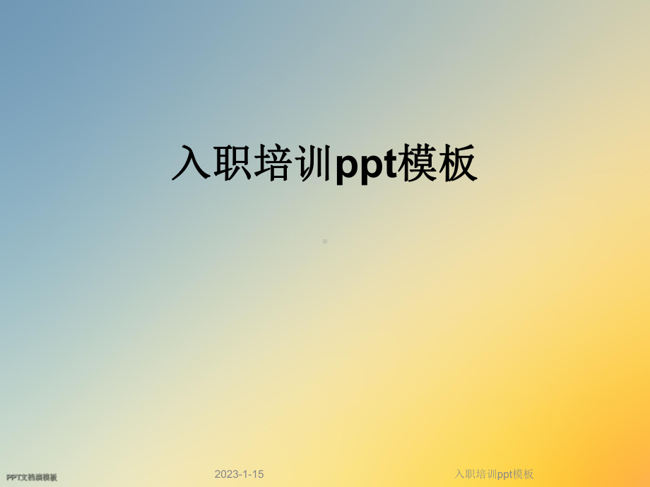 入职培训模板课件.ppt_第1页