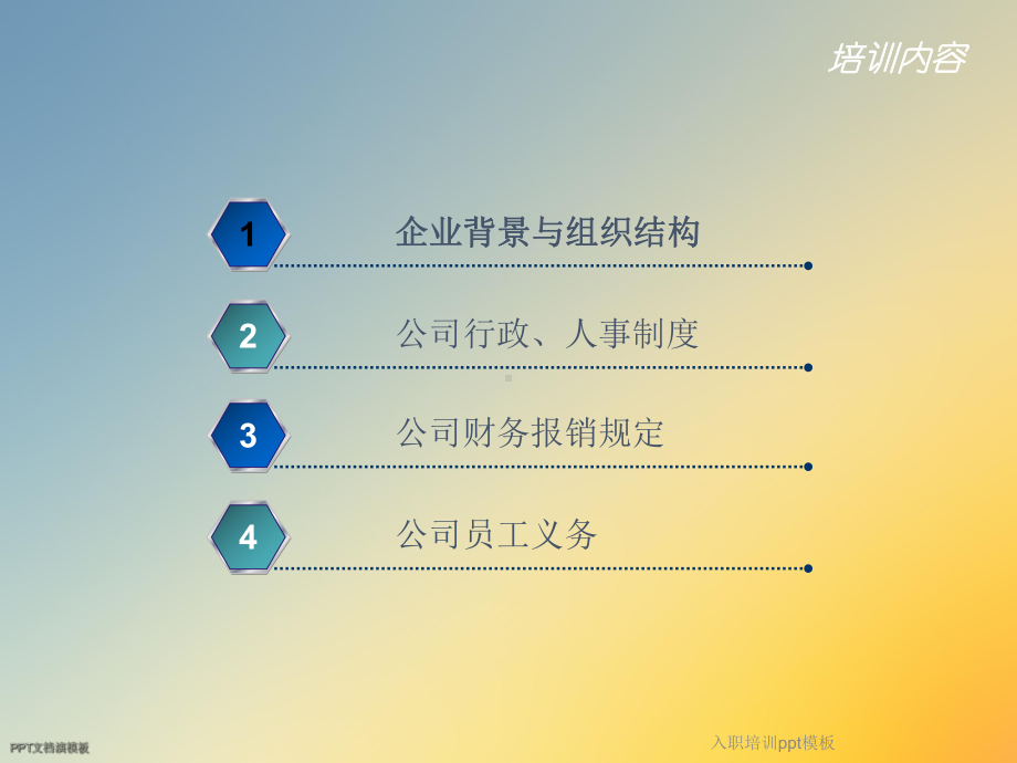 入职培训模板课件.ppt_第2页