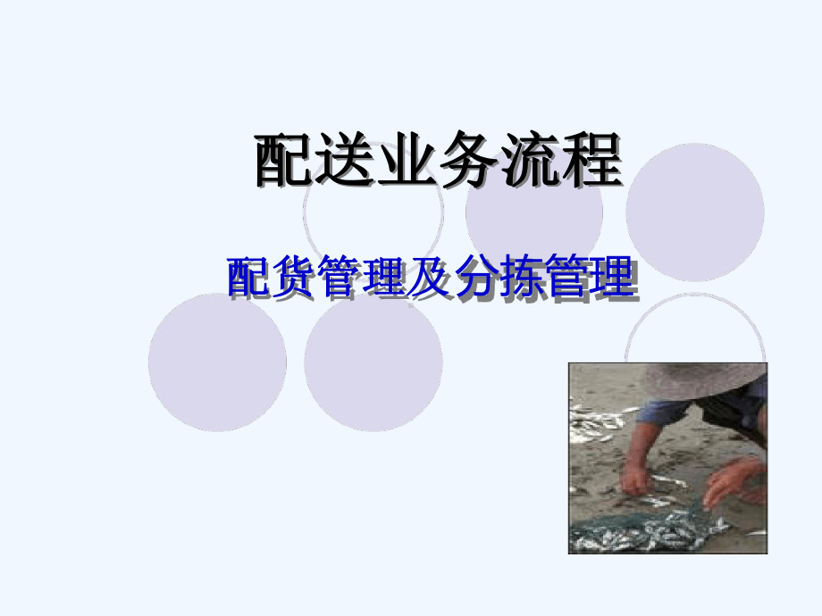 分拣作业管理课件.ppt_第1页