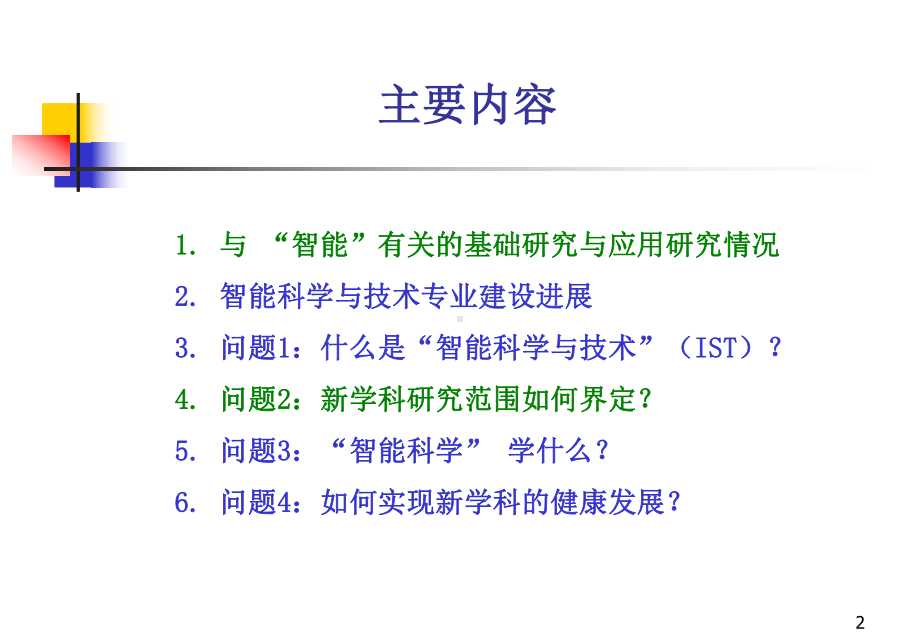 研究方向智能科学网站课件.ppt_第2页