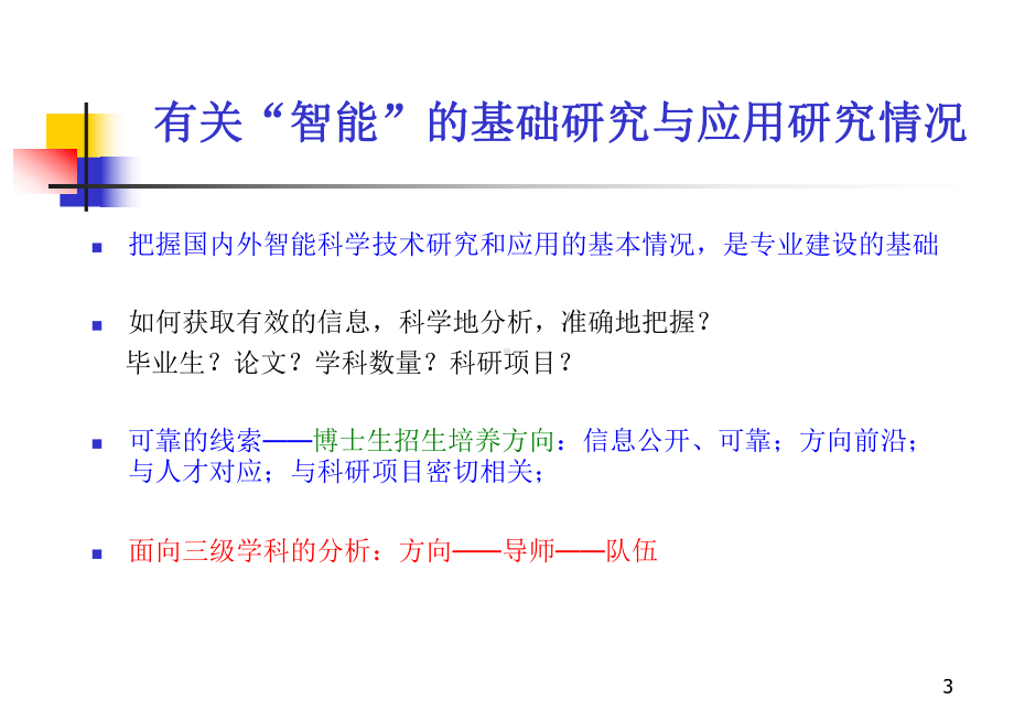 研究方向智能科学网站课件.ppt_第3页