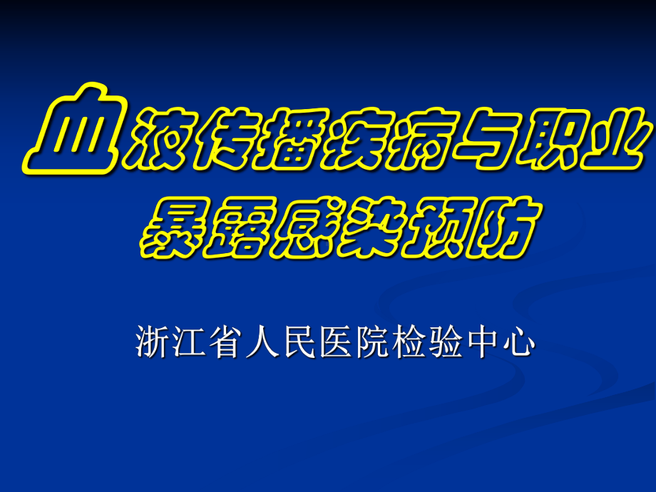 医学类血液传播疾病与职业暴露感染预防课件.ppt_第1页