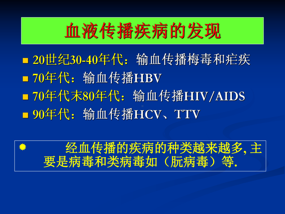 医学类血液传播疾病与职业暴露感染预防课件.ppt_第2页