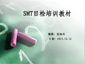 SMT目检培训教材课件.pptx