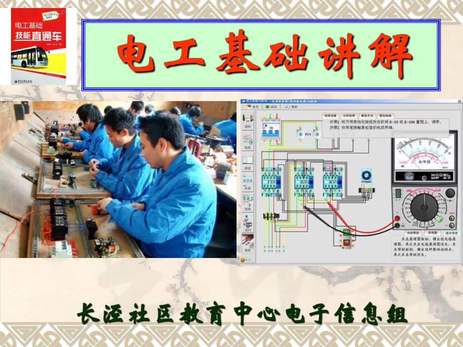 [计算机软件及应用]电工基础讲解课件.ppt_第1页