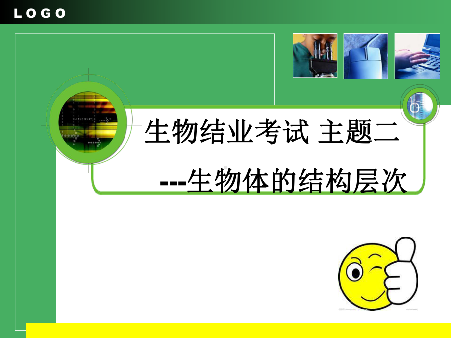 主题二-生物体的结构层次解读课件.ppt_第1页