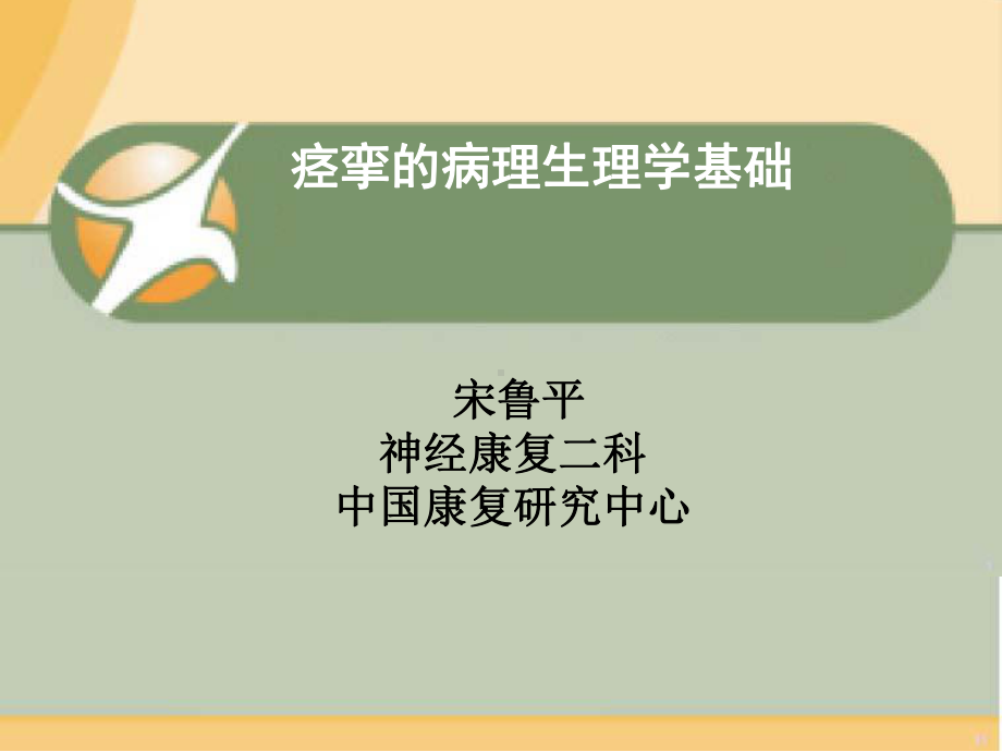 痉挛的病理生理学基础 课件.ppt_第1页