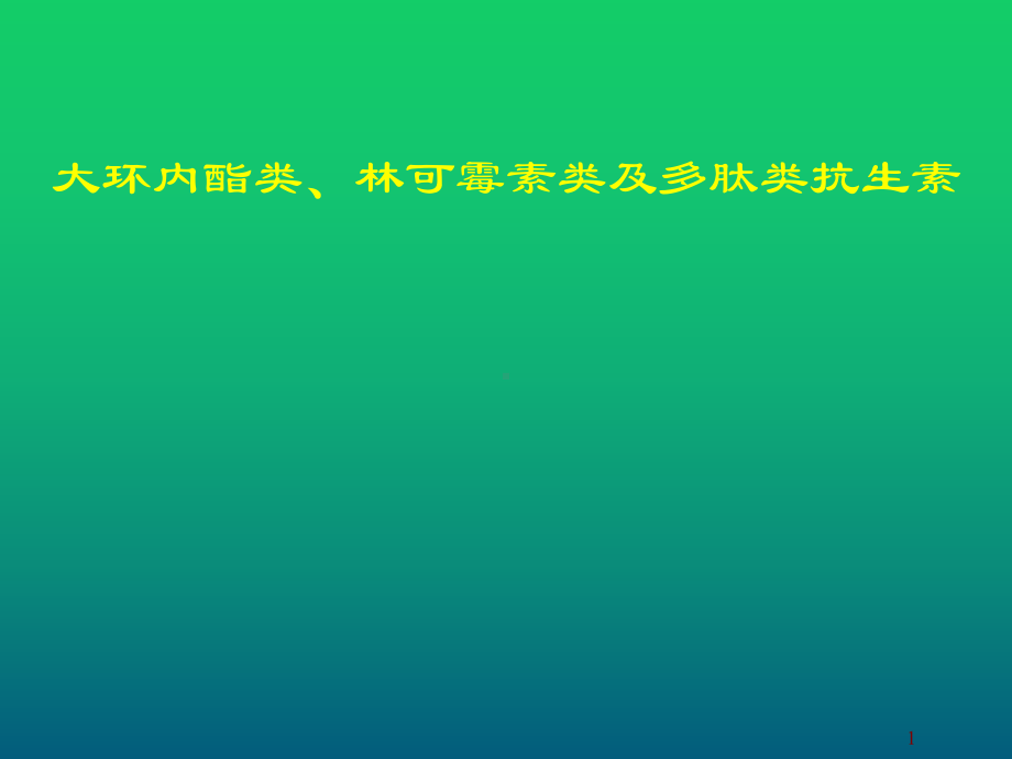 大环内酯类、林可霉素类及多肽类抗生素课件.ppt_第1页