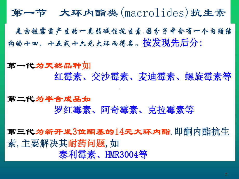 大环内酯类、林可霉素类及多肽类抗生素课件.ppt_第2页