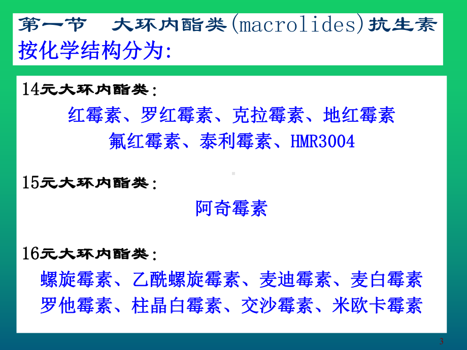 大环内酯类、林可霉素类及多肽类抗生素课件.ppt_第3页