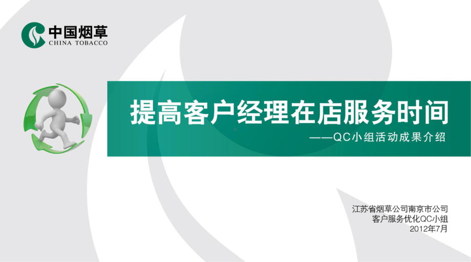 南京市烟草公司QC成果汇报2012年7月课件.ppt_第1页