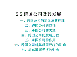 55-跨国公司及其发展课件.ppt