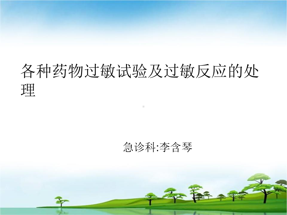 《药物过敏试验》课件.ppt_第1页