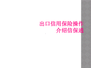 出口信用保险操作介绍信保通课件.ppt