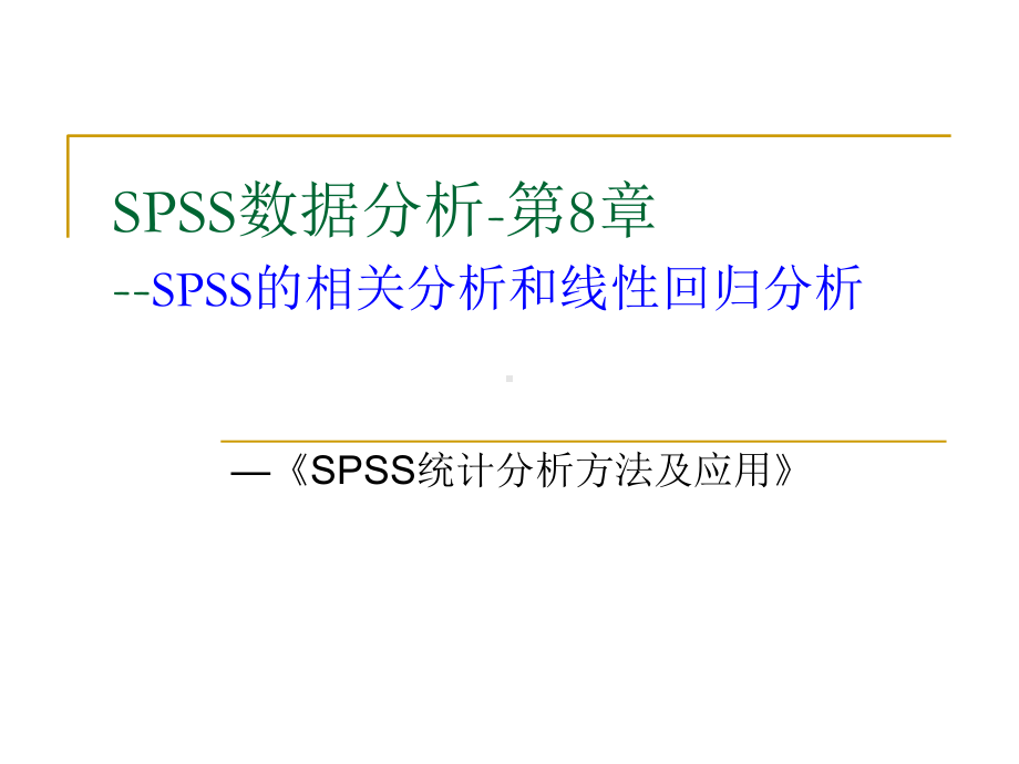 SPSS相关性分析概要课件.ppt_第1页