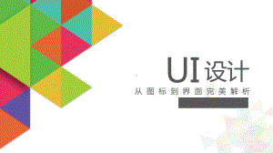 UI设计-从图标到界面完美解析第四章-按钮、导航、控件的设计[精]课件.pptx