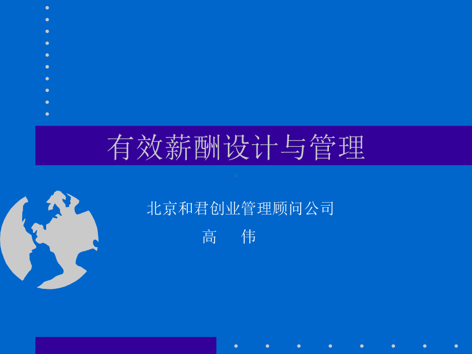 实用的薪酬设计和管理方法课件.ppt_第1页