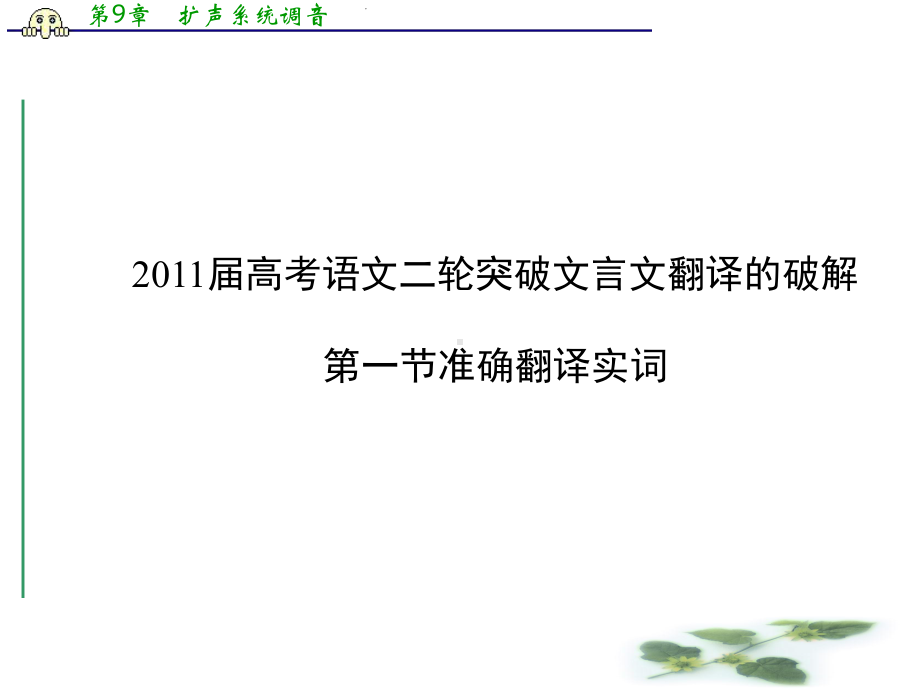 高考语文二轮突破文言文翻译的破解第一节准确翻译实词课件.ppt_第1页