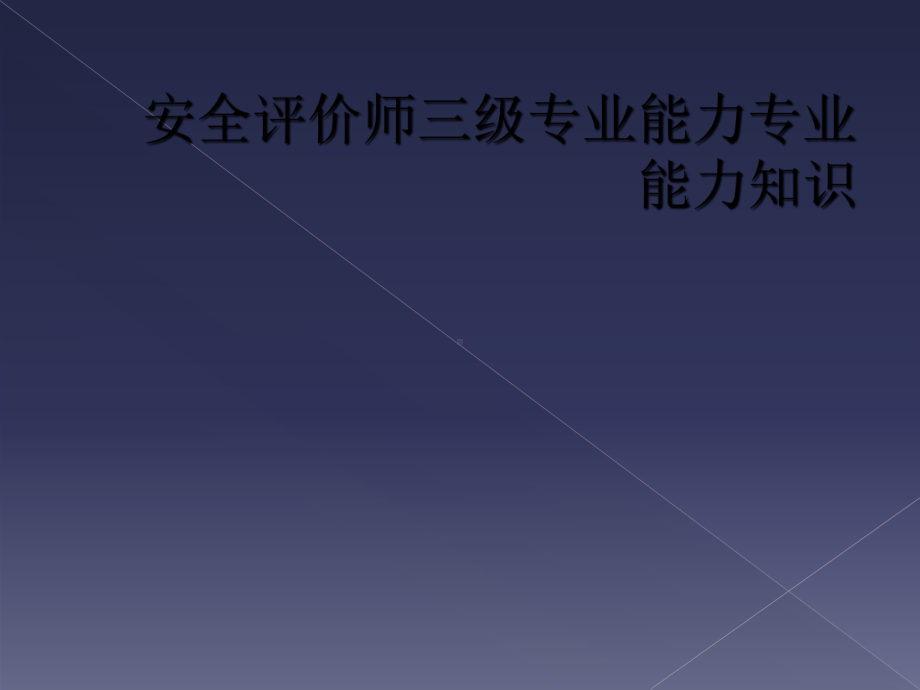 安全评价师三级专业能力专业能力知识课件.ppt_第1页