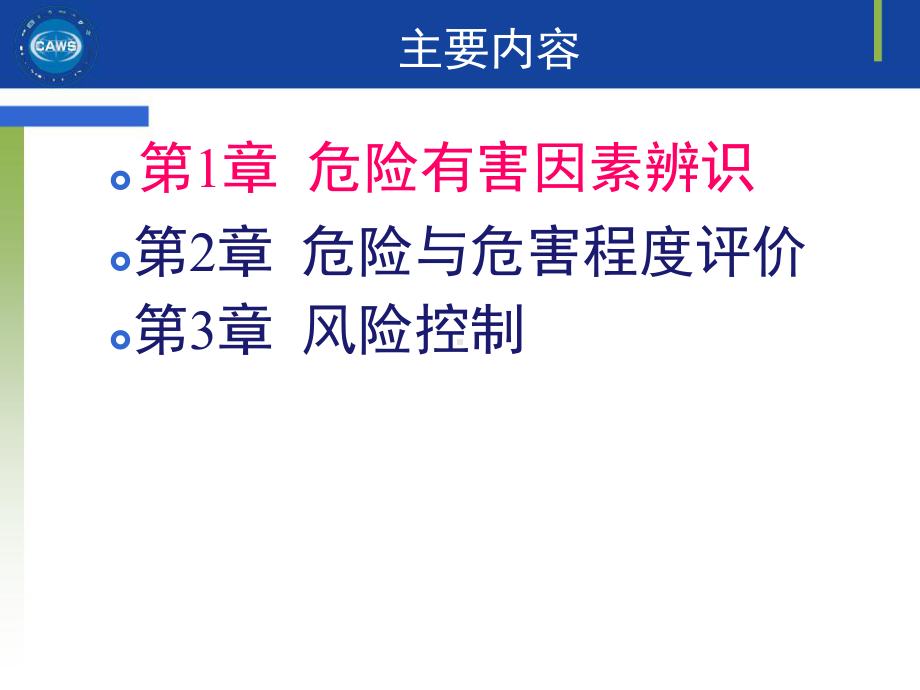 安全评价师三级专业能力专业能力知识课件.ppt_第3页