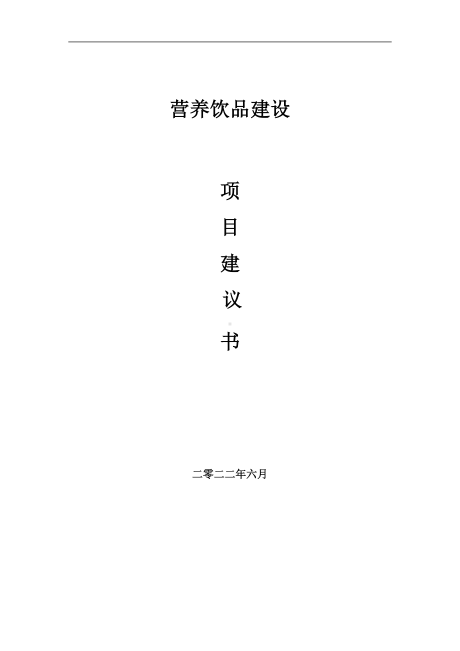 营养饮品项目建议书（写作模板）.doc_第1页