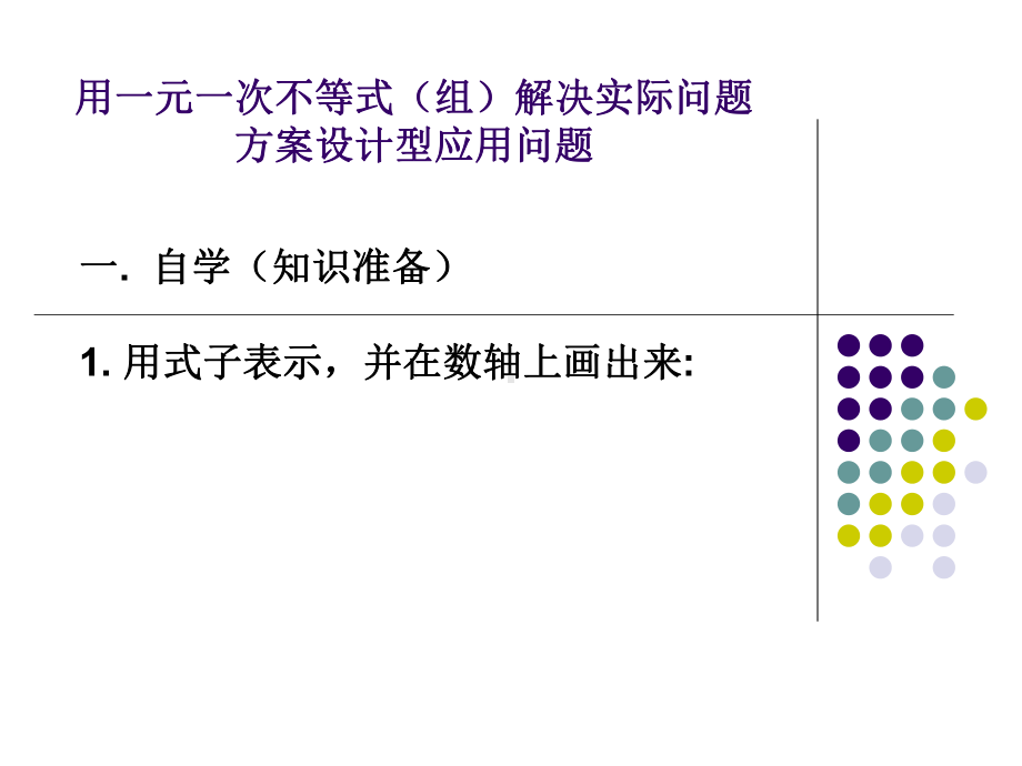 不等式解决方案问题课件.ppt_第1页