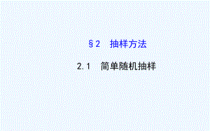 学年北师大版必修三简单随机抽样课件.ppt