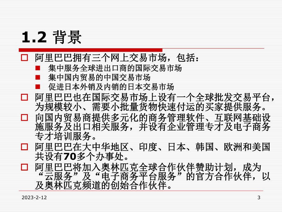 （电子商务案例分析）商务平台-阿里巴巴课件.pptx_第3页