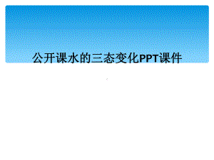 公开课水的三态变化课件.ppt