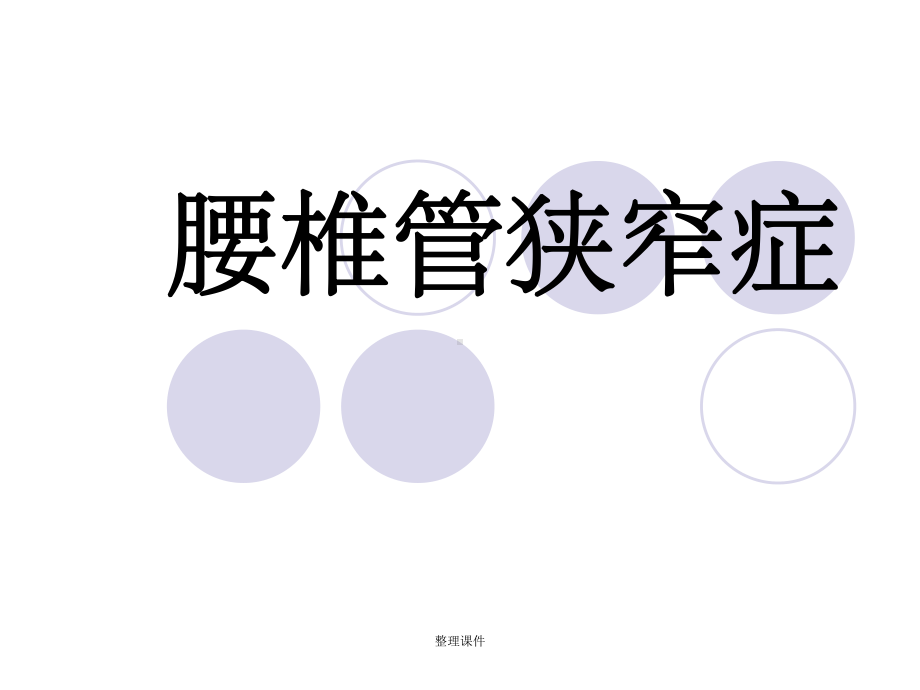 《腰椎管狭窄症》课件.ppt_第1页