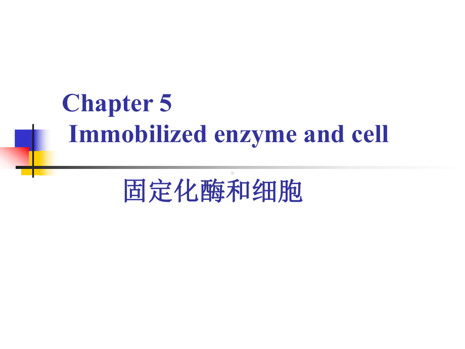 《固定化酶和细胞》课件.ppt_第1页