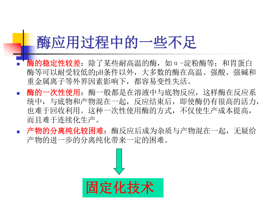 《固定化酶和细胞》课件.ppt_第2页